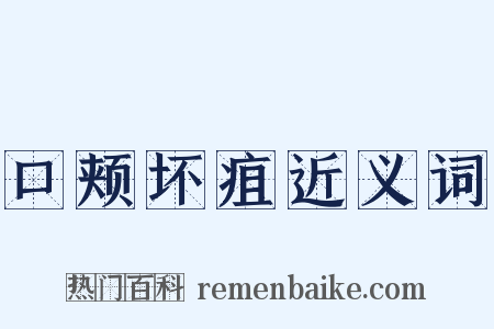 口颊坏疽近义词是什么意思的图片